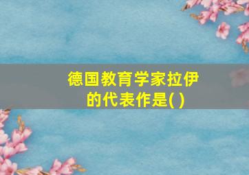 德国教育学家拉伊的代表作是( )